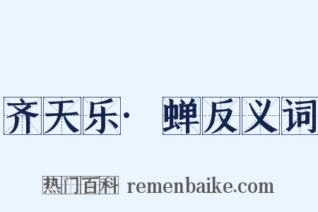 齐天乐·蝉反义词是什么意思的图片